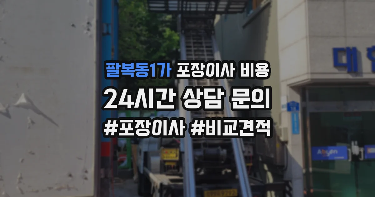 팔복동1가 포장이사 비용