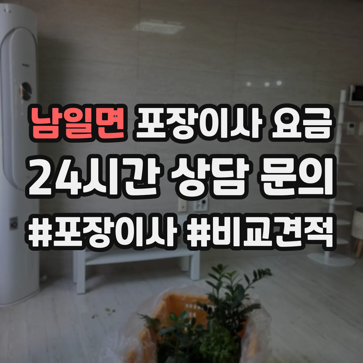 남일면 포장이사 요금
