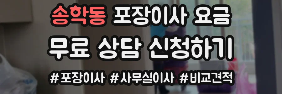 송학동 포장이사 요금