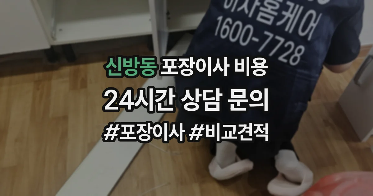 신방동 포장이사 비용