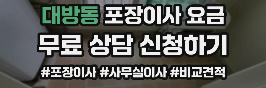 대방동 포장이사 요금