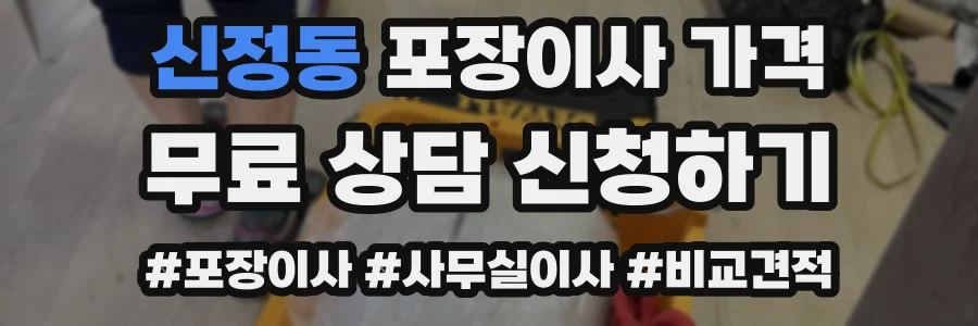 신정동 포장이사 가격