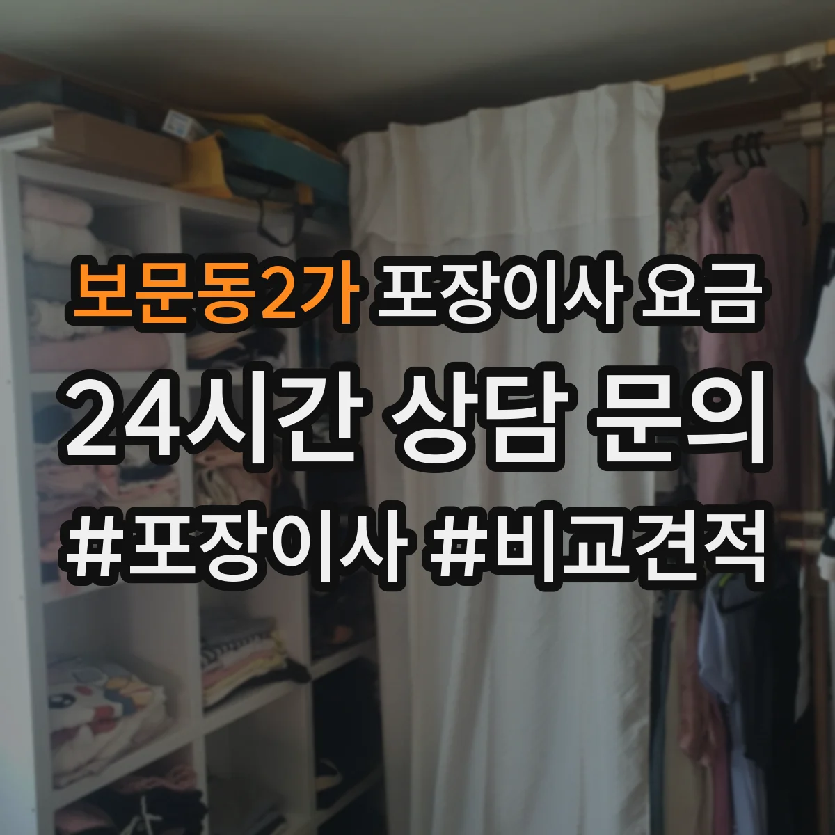 보문동2가 포장이사 요금