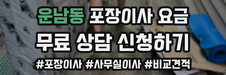 운남동 포장이사 요금