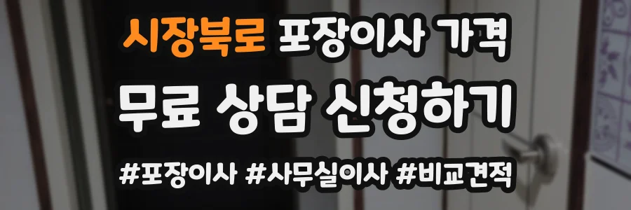시장북로 포장이사 가격