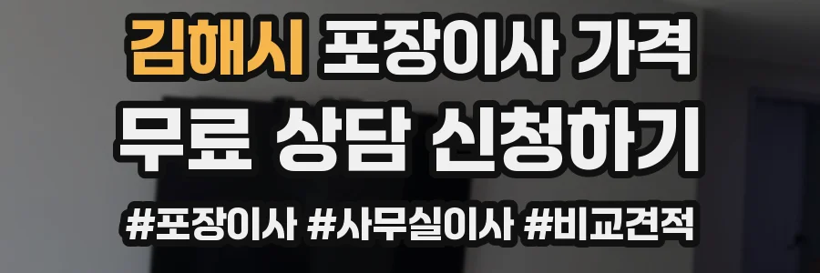 김해시 포장이사 가격