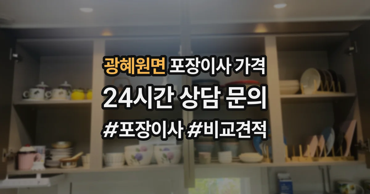 광혜원면 포장이사 가격
