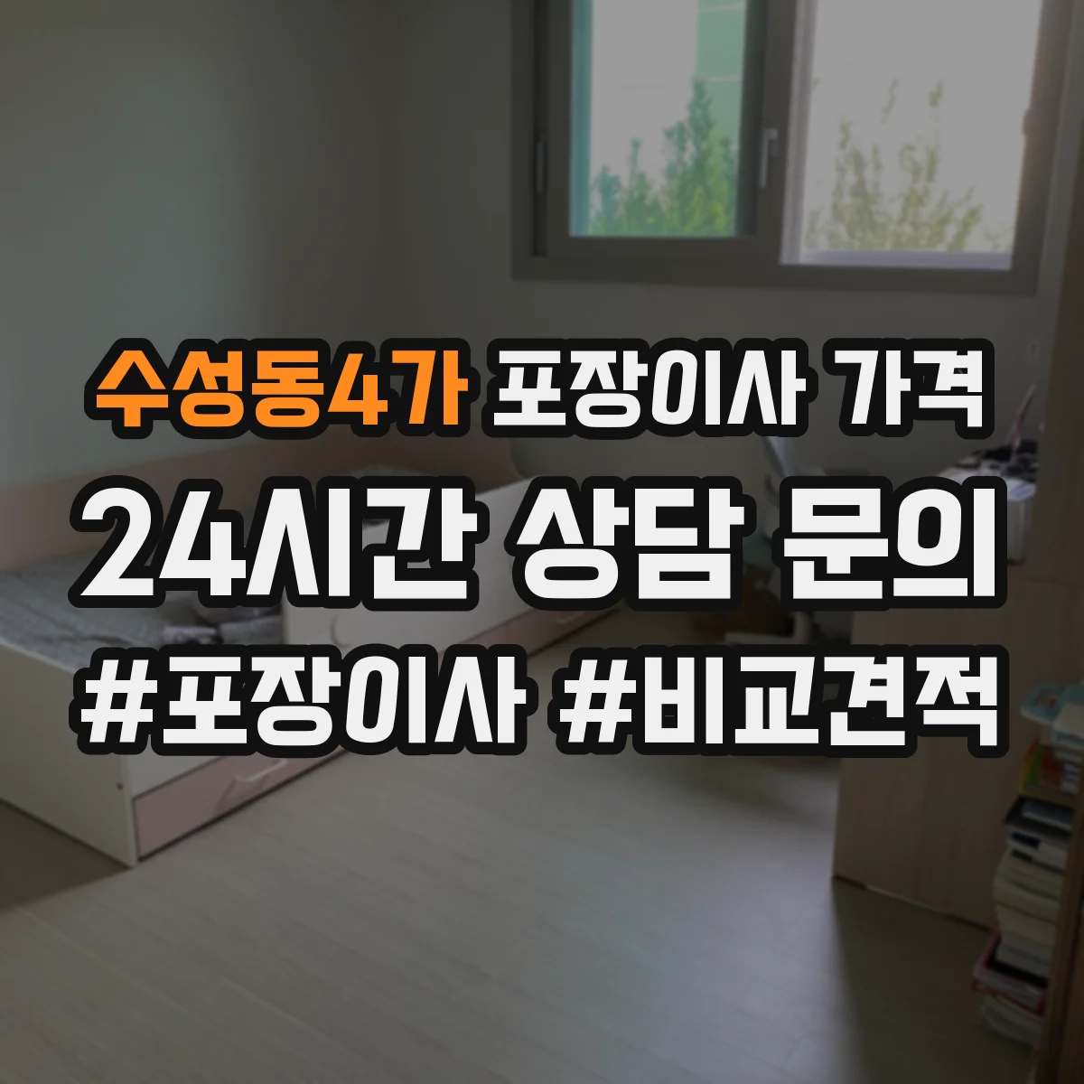 수성동4가 포장이사 가격