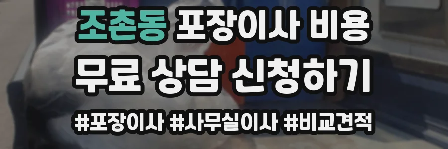 조촌동 포장이사 비용