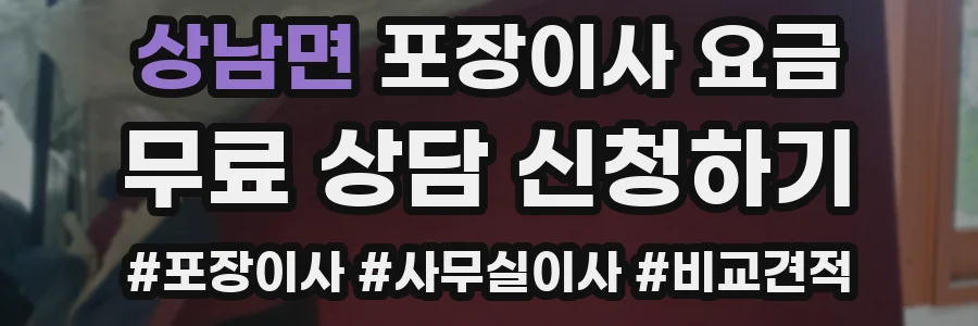 상남면 포장이사 요금