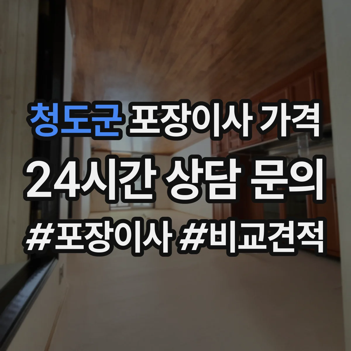 청도군 포장이사 가격