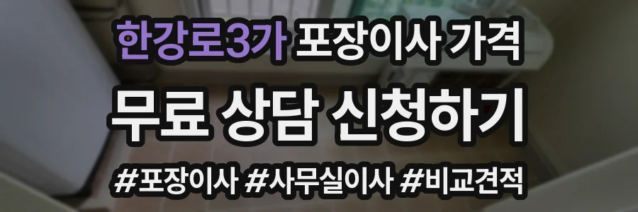 한강로3가 포장이사 가격