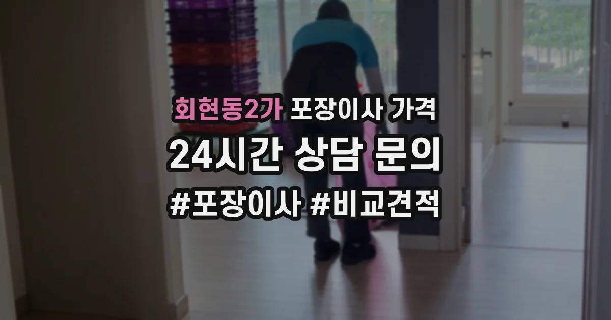 회현동2가 포장이사 가격