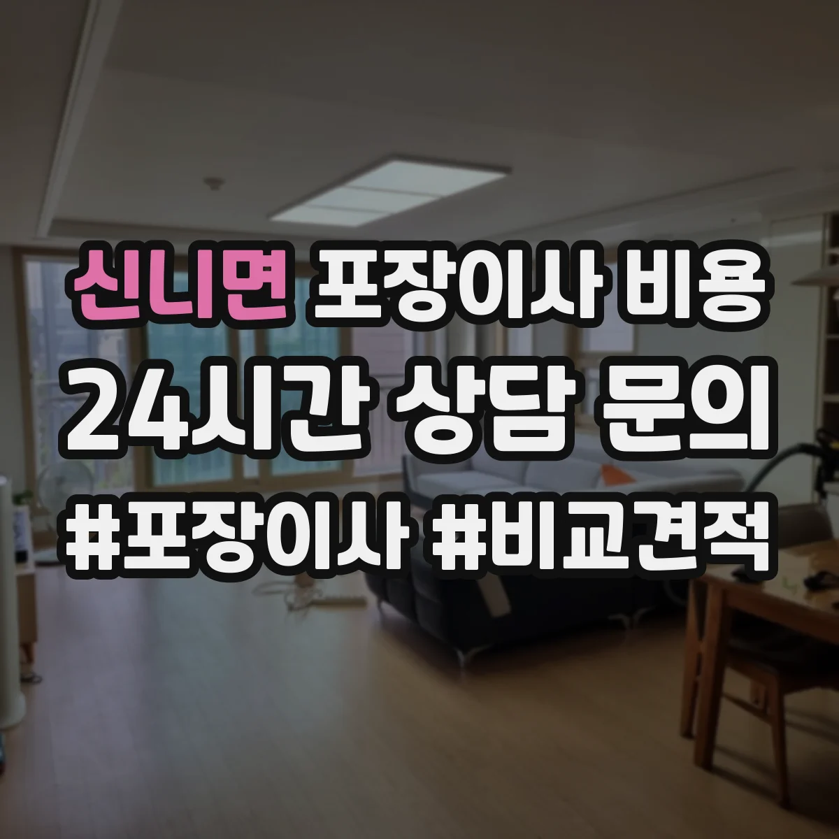 신니면 포장이사 비용