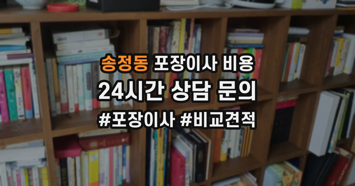 송정동 포장이사 비용