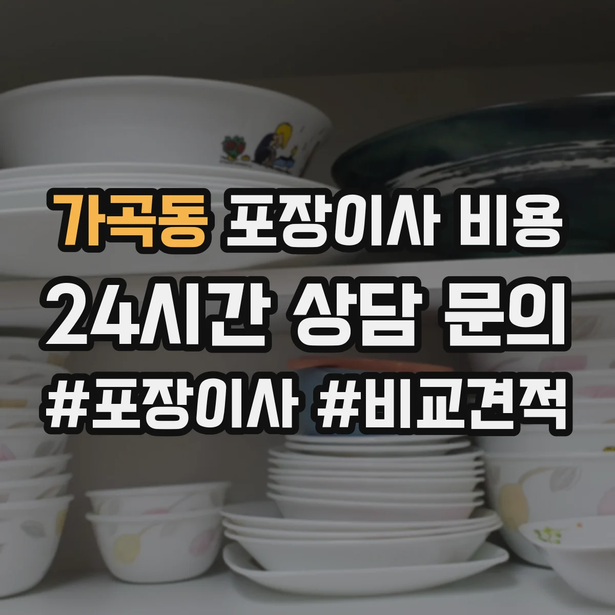 가곡동 포장이사 비용