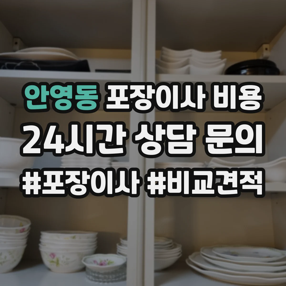 안영동 포장이사 비용