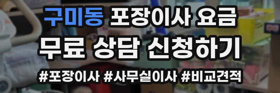 구미동 포장이사 요금