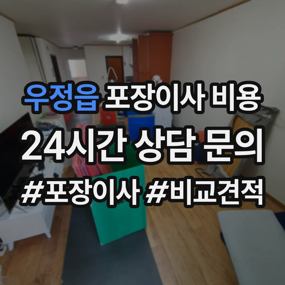우정읍 포장이사 비용