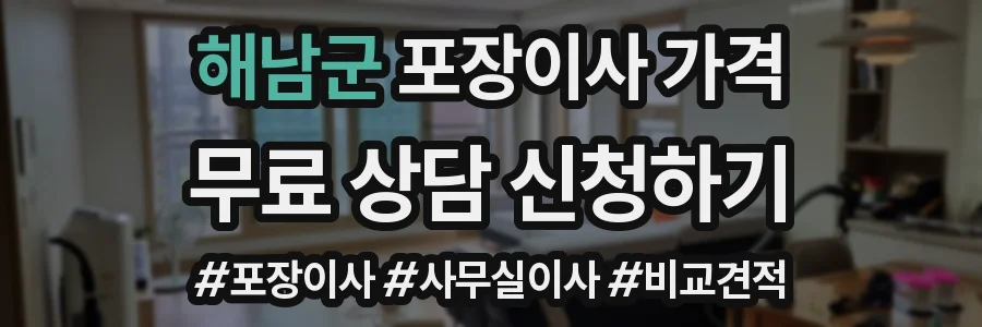 해남군 포장이사 가격