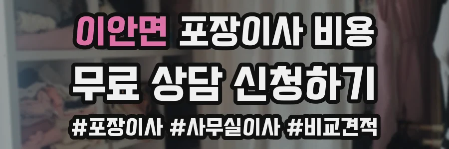 이안면 포장이사 비용
