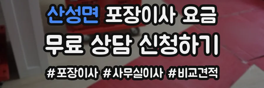 산성면 포장이사 요금