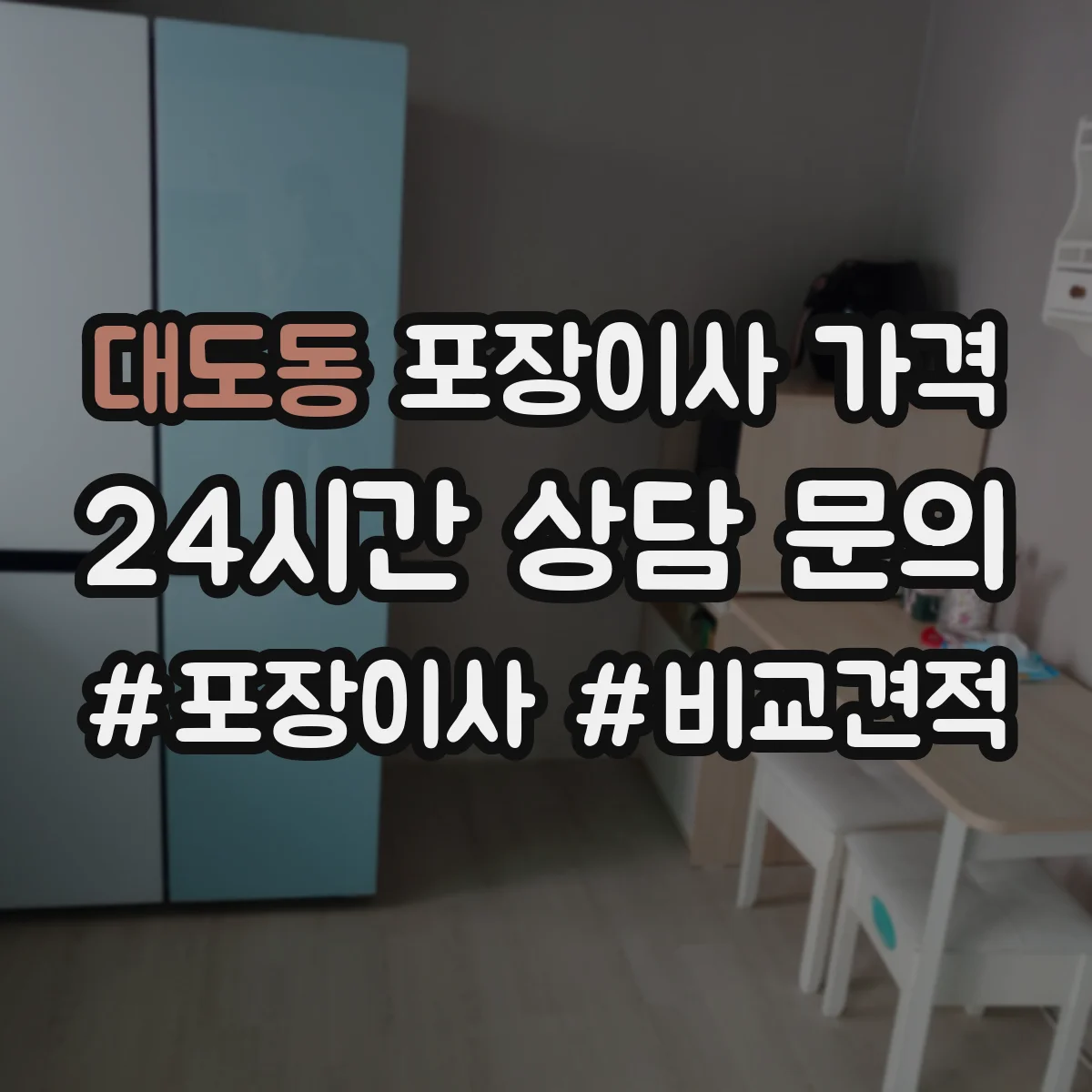 대도동 포장이사 가격