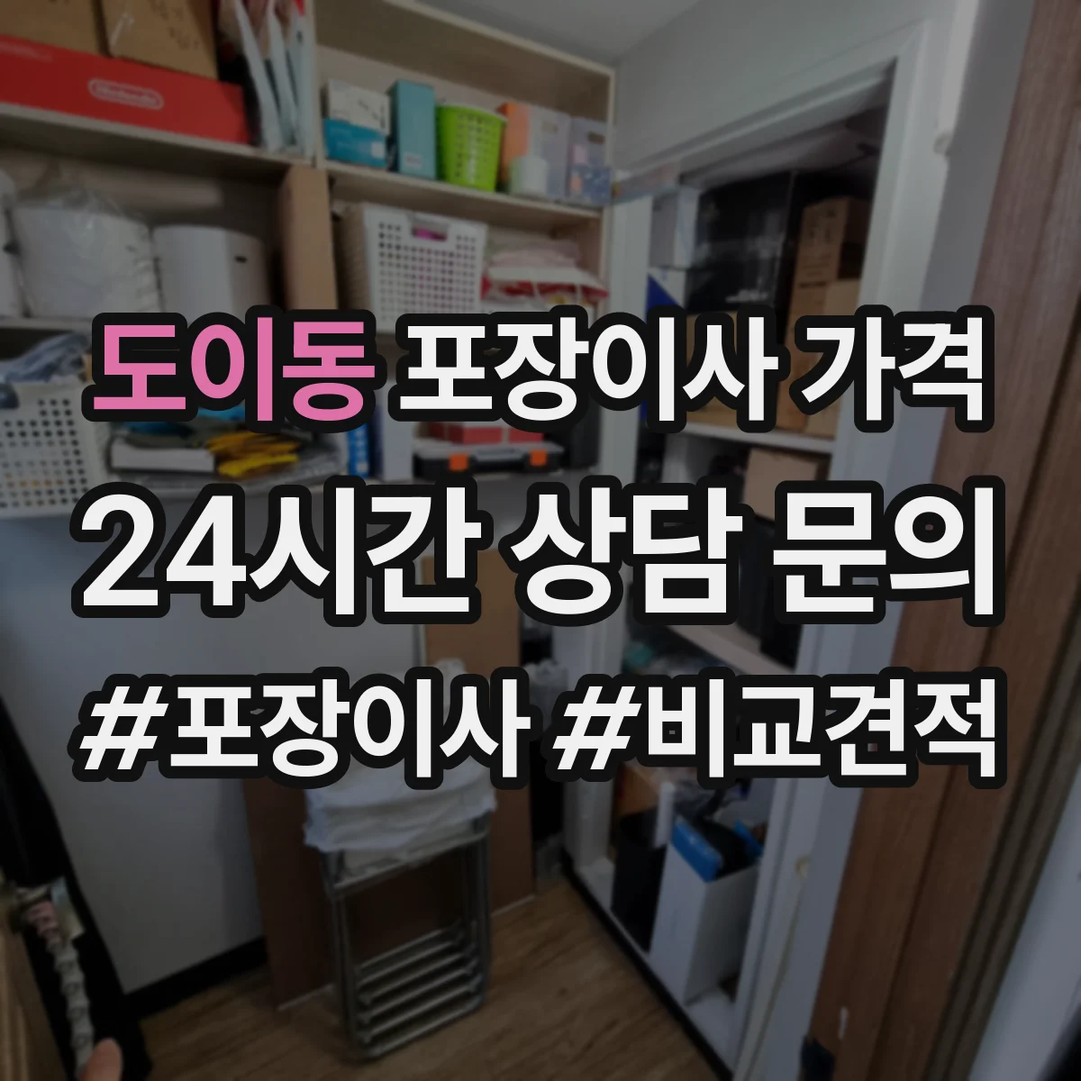 도이동 포장이사 가격