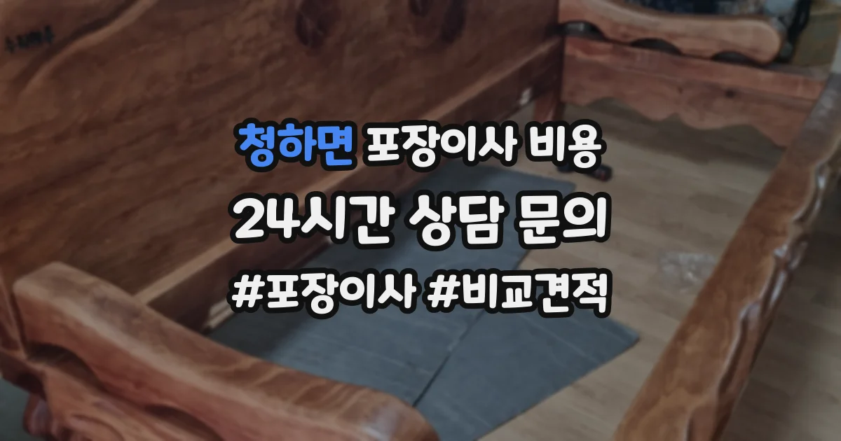 청하면 포장이사 비용