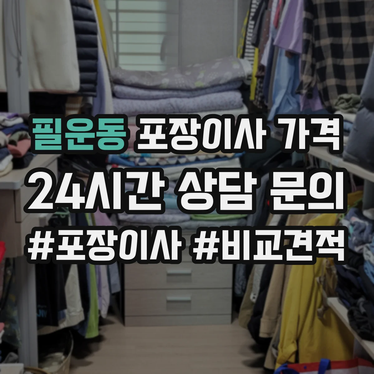필운동 포장이사 가격