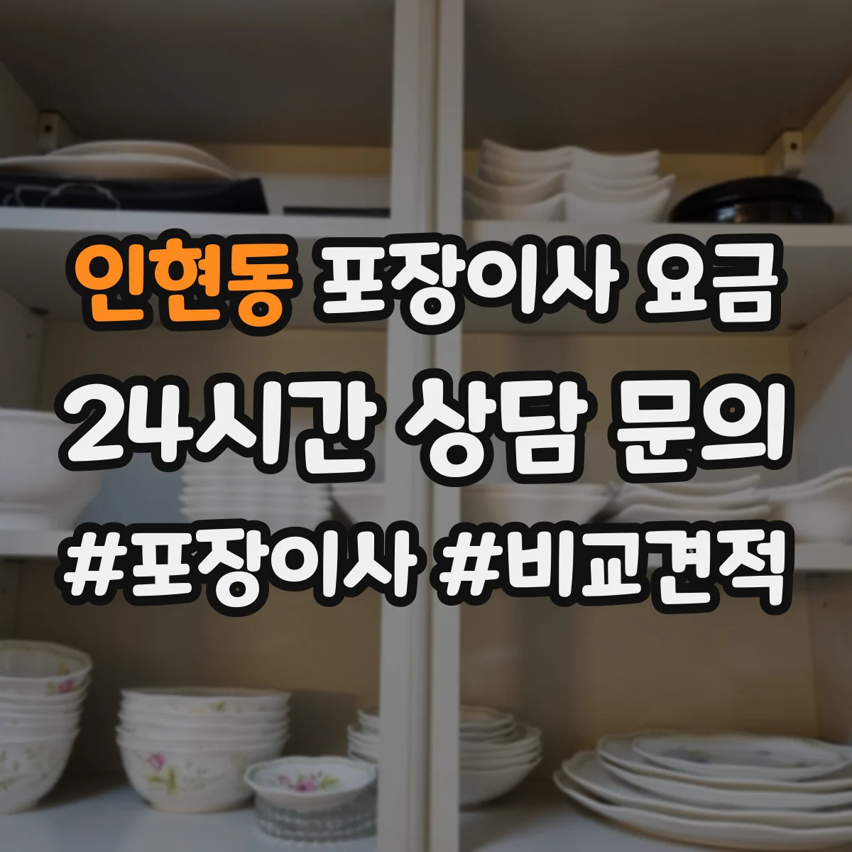 인현동 포장이사 요금