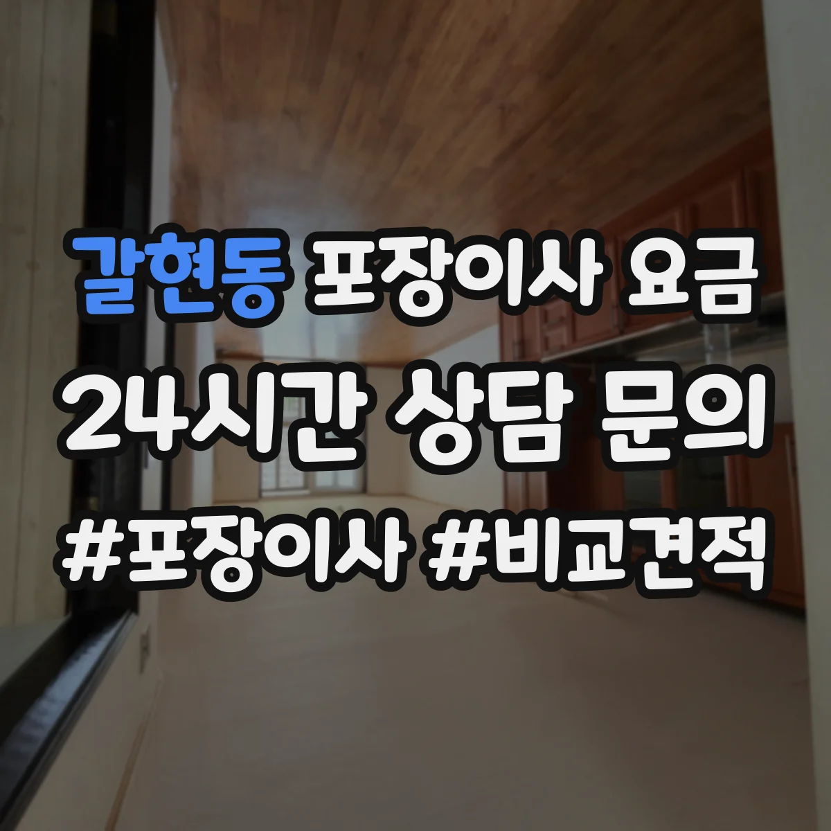 갈현동 포장이사 요금