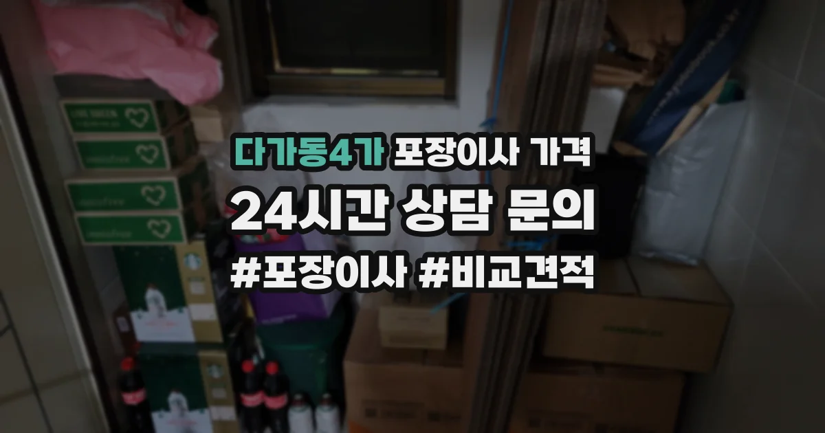 다가동4가 포장이사 가격