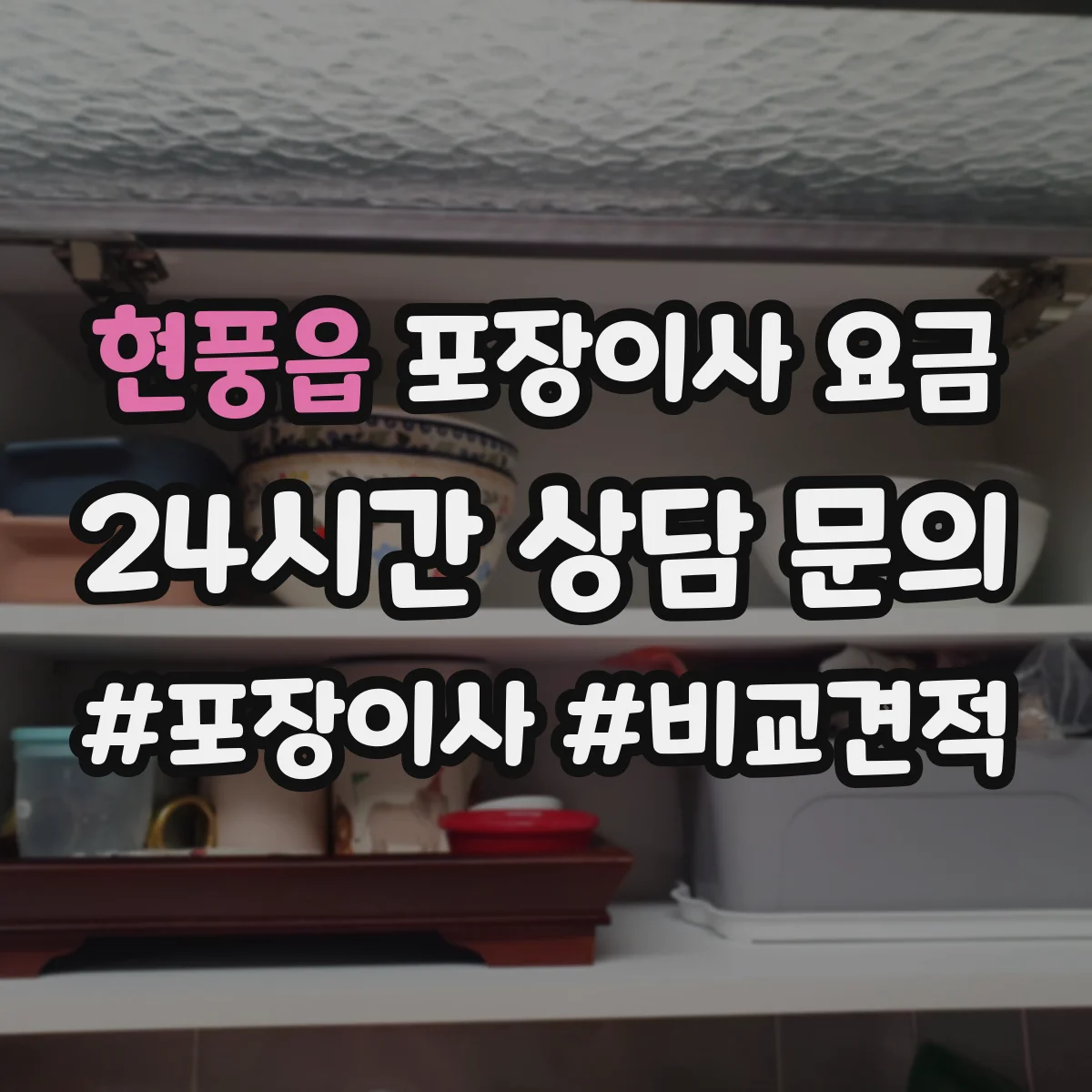 현풍읍 포장이사 요금