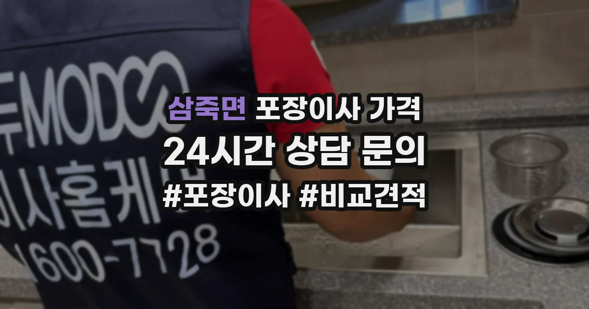 삼죽면 포장이사 가격