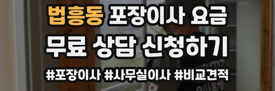 법흥동 포장이사 요금
