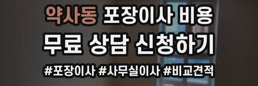 약사동 포장이사 비용