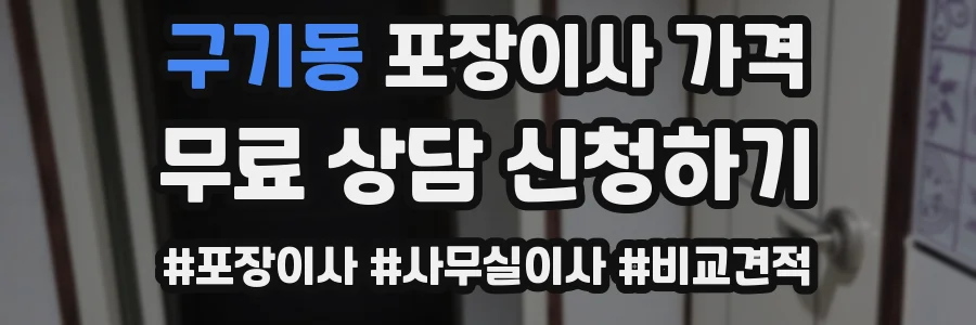 구기동 포장이사 가격