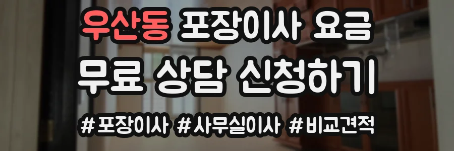 우산동 포장이사 요금
