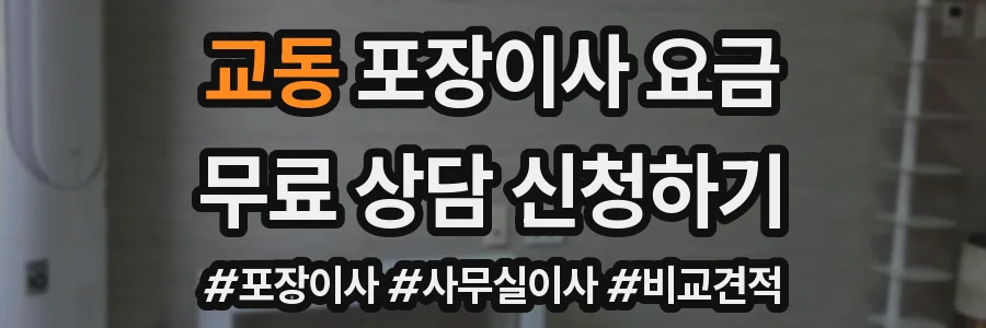 교동 포장이사 요금