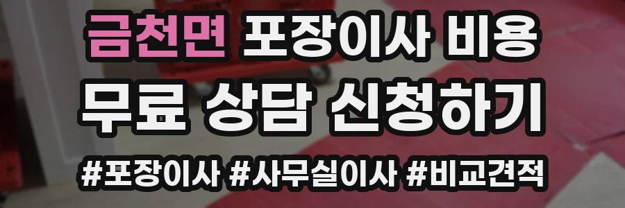 금천면 포장이사 비용