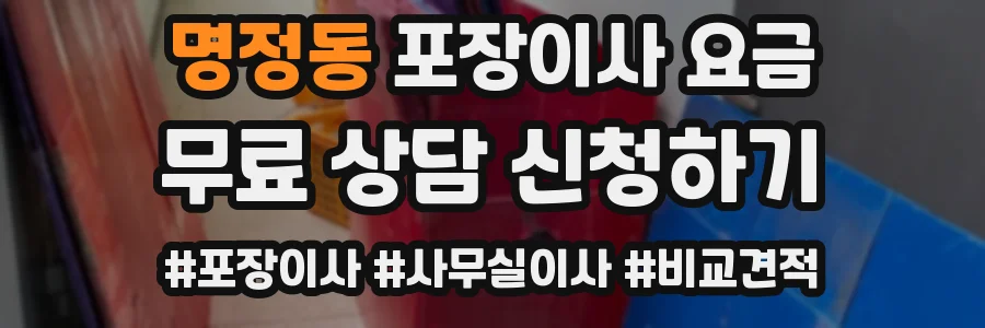 명정동 포장이사 요금