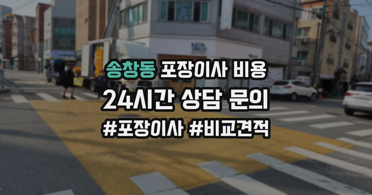 송창동 포장이사 비용