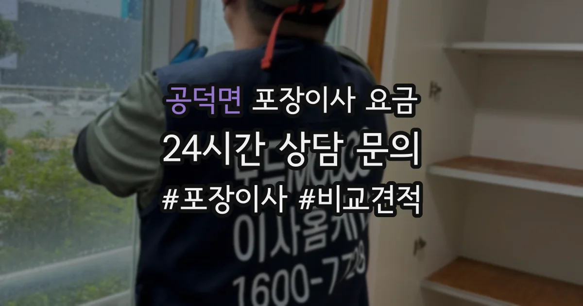공덕면 포장이사 요금