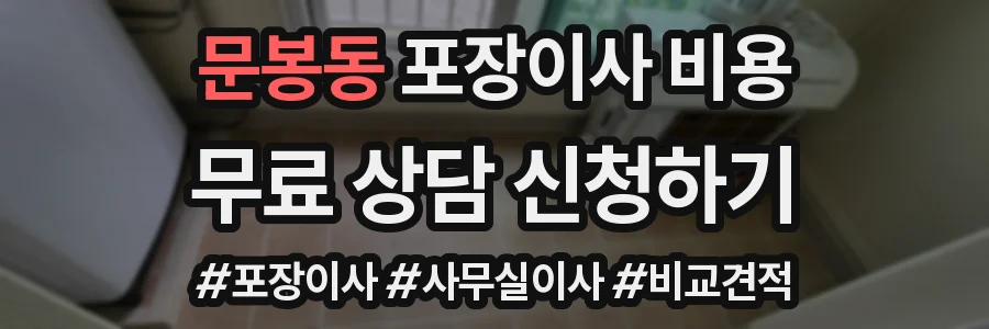 문봉동 포장이사 비용