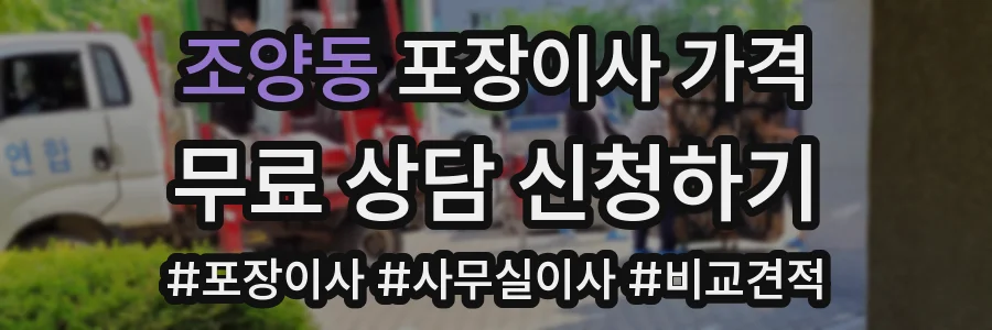 조양동 포장이사 가격