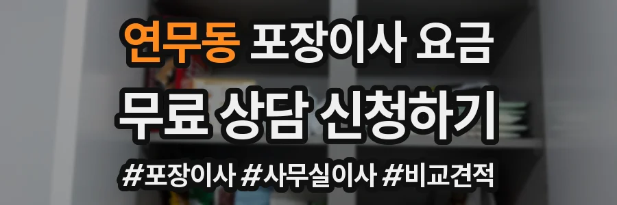 연무동 포장이사 요금