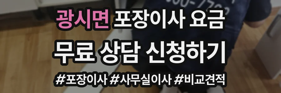 광시면 포장이사 요금