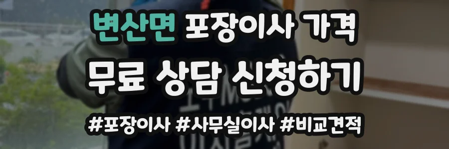 변산면 포장이사 가격