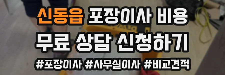 신동읍 포장이사 비용